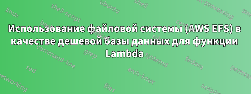 Использование файловой системы (AWS EFS) в качестве дешевой базы данных для функции Lambda