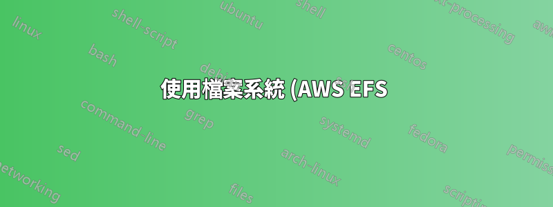 使用檔案系統 (AWS EFS) 作為 Lambda 函數的廉價資料庫