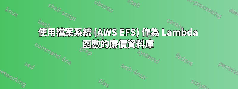 使用檔案系統 (AWS EFS) 作為 Lambda 函數的廉價資料庫