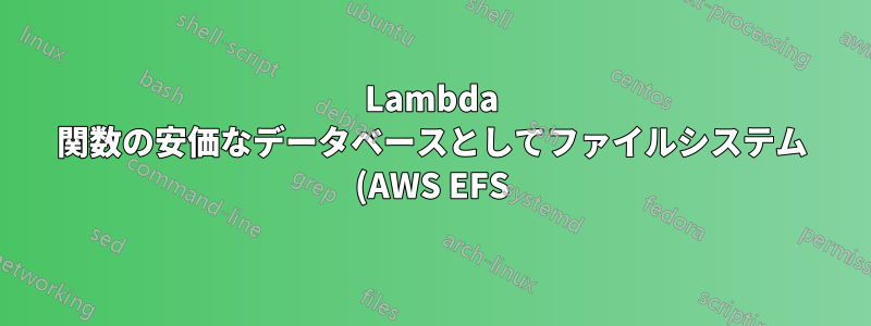 Lambda 関数の安価なデータベースとしてファイルシステム (AWS EFS) を使用する