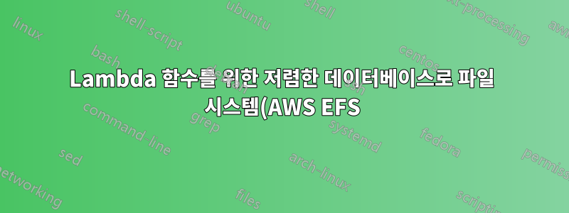 Lambda 함수를 위한 저렴한 데이터베이스로 파일 시스템(AWS EFS) 사용