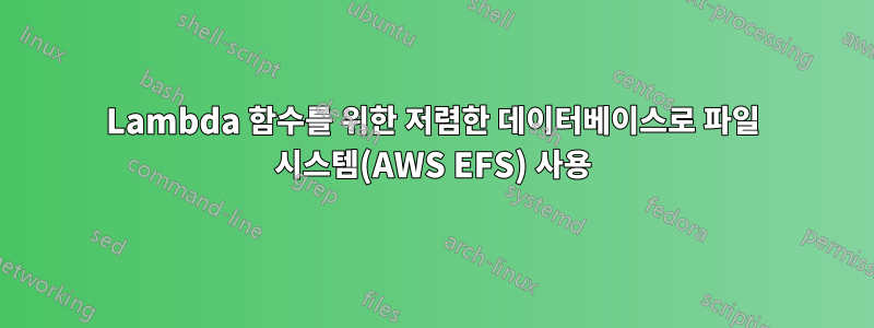 Lambda 함수를 위한 저렴한 데이터베이스로 파일 시스템(AWS EFS) 사용