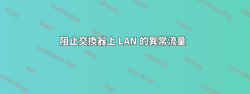 阻止交換器上 LAN 的異常流量 