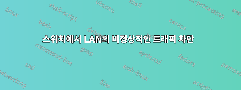 스위치에서 LAN의 비정상적인 트래픽 차단 