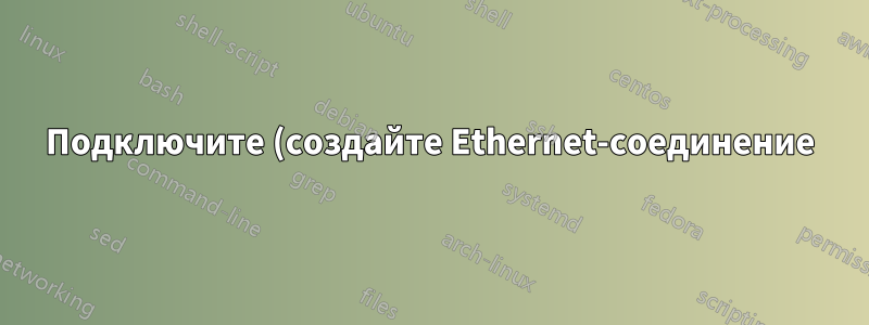 Подключите (создайте Ethernet-соединение) между двумя виртуальными машинами, используя назначенные им виртуальные функции (VF) SR-IOV