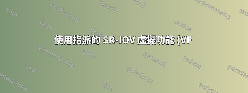 使用指派的 SR-IOV 虛擬功能 (VF) 在兩個虛擬機器之間進行連接(建立乙太網路連結)