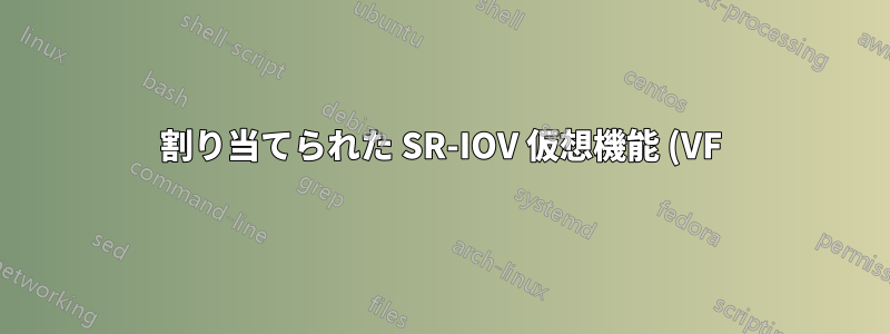 割り当てられた SR-IOV 仮想機能 (VF) を使用して 2 つの VM 間を接続 (イーサネット リンクを作成) します。