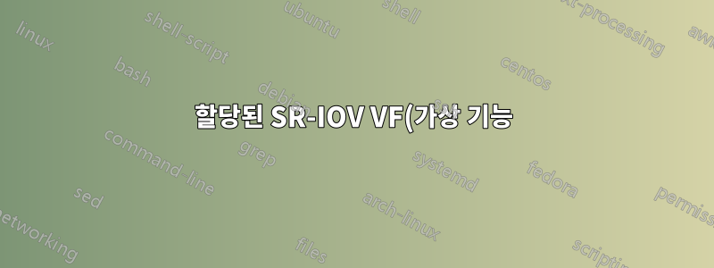 할당된 SR-IOV VF(가상 기능)를 사용하여 두 VM 간 연결(이더넷 링크 생성)