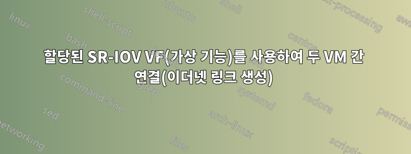 할당된 SR-IOV VF(가상 기능)를 사용하여 두 VM 간 연결(이더넷 링크 생성)