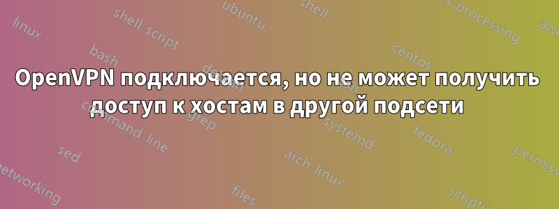 OpenVPN подключается, но не может получить доступ к хостам в другой подсети