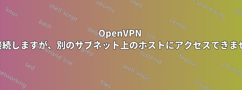 OpenVPN は接続しますが、別のサブネット上のホストにアクセスできません