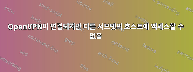 OpenVPN이 연결되지만 다른 서브넷의 호스트에 액세스할 수 없음