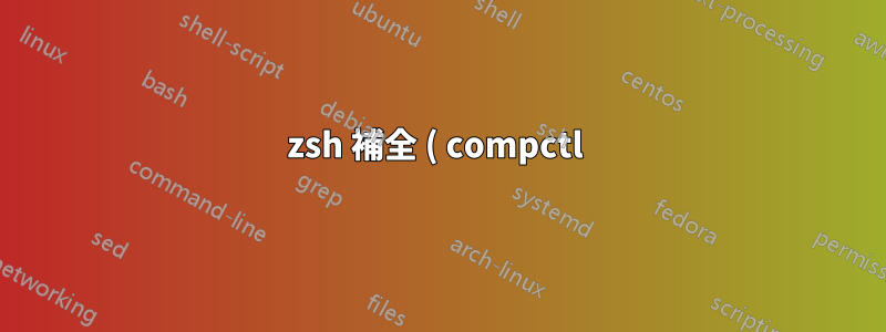 zsh 補全 ( compctl ) 不會觸發包含破折號的指令名稱
