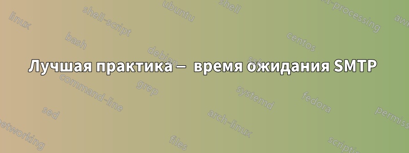 Лучшая практика — время ожидания SMTP