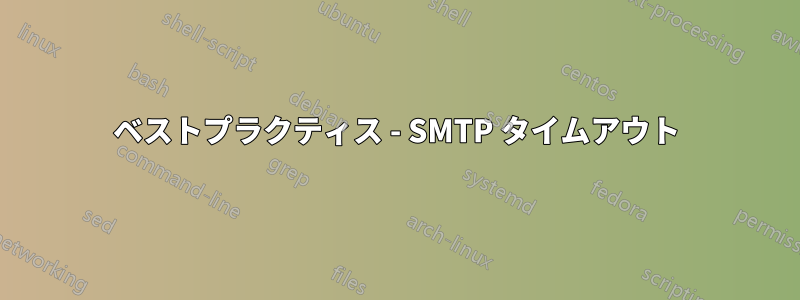 ベストプラクティス - SMTP タイムアウト