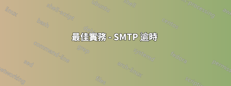 最佳實務 - SMTP 逾時