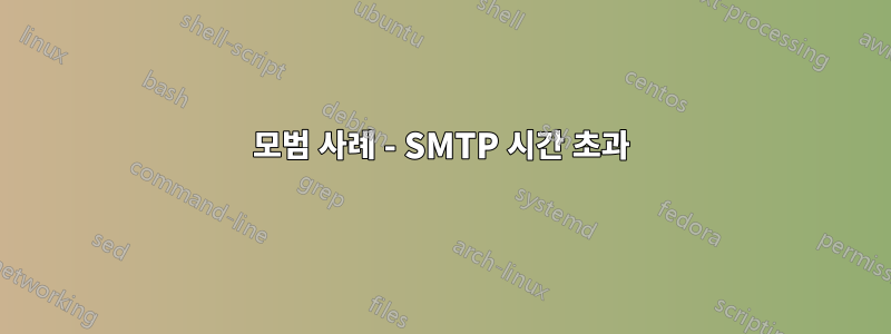 모범 사례 - SMTP 시간 초과