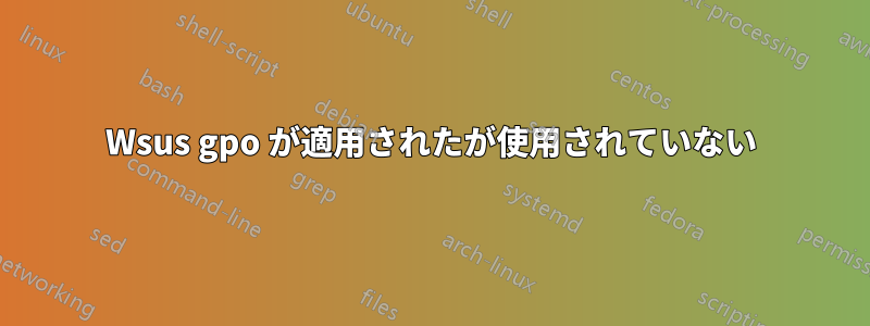 Wsus gpo が適用されたが使用されていない