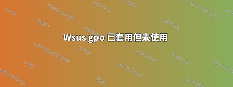 Wsus gpo 已套用但未使用