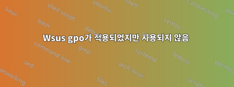Wsus gpo가 적용되었지만 사용되지 않음