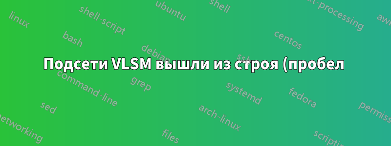 Подсети VLSM вышли из строя (пробел)