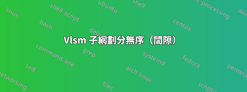 Vlsm 子網劃分無序（間隙）