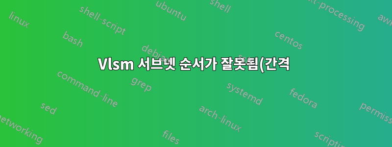 Vlsm 서브넷 순서가 잘못됨(간격)