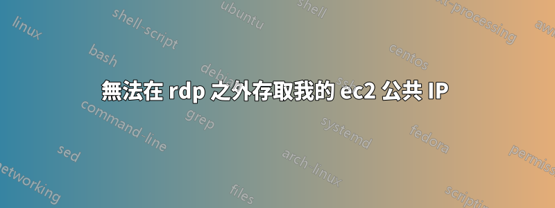 無法在 rdp 之外存取我的 ec2 公共 IP