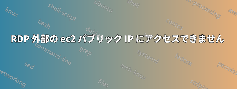 RDP 外部の ec2 パブリック IP にアクセスできません