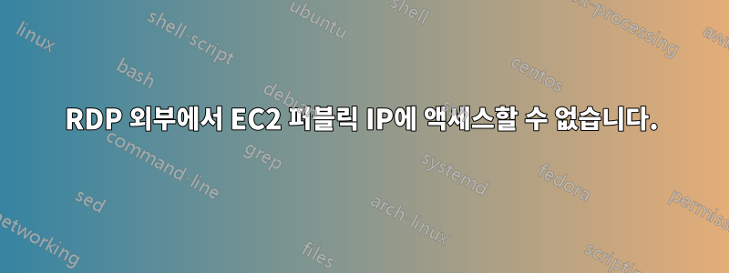 RDP 외부에서 EC2 퍼블릭 IP에 액세스할 수 없습니다.