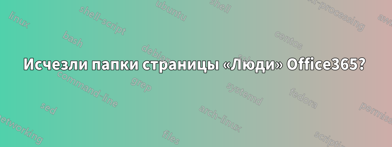 Исчезли папки страницы «Люди» Office365?