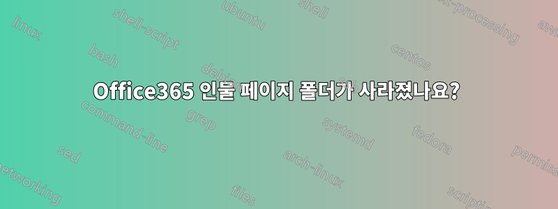Office365 인물 페이지 폴더가 사라졌나요?