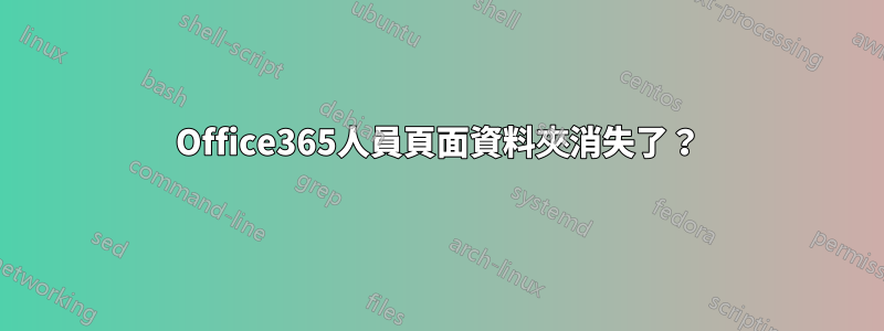 Office365人員頁面資料夾消失了？