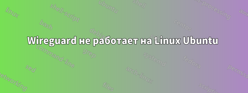 Wireguard не работает на Linux Ubuntu