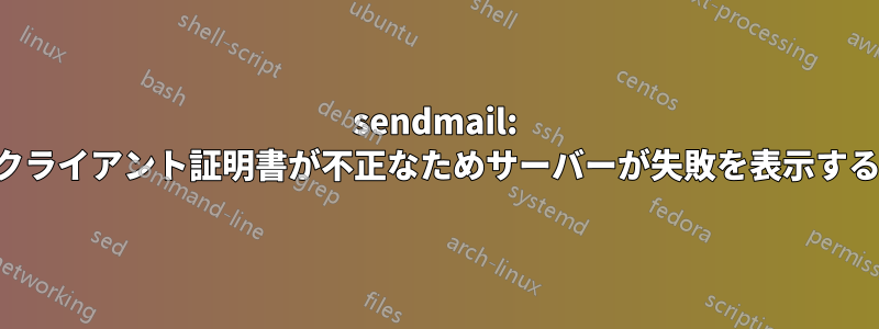 sendmail: クライアント証明書が不正なためサーバーが失敗を表示する