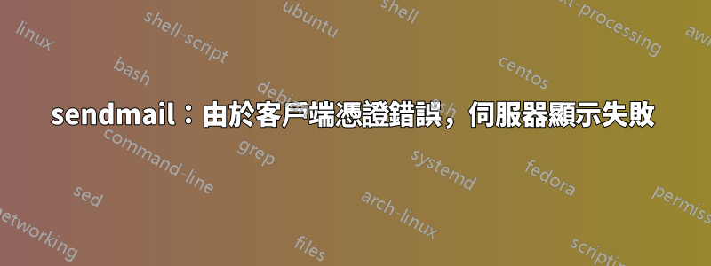 sendmail：由於客戶端憑證錯誤，伺服器顯示失敗