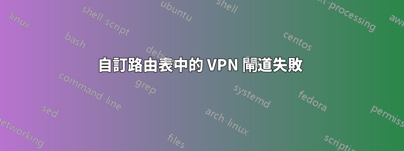自訂路由表中的 VPN 閘道失敗