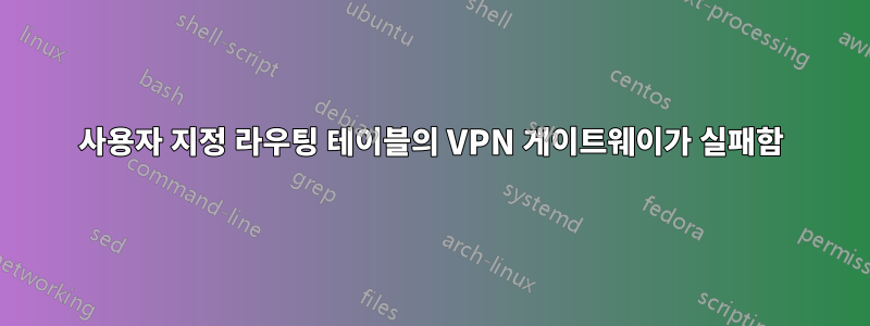사용자 지정 라우팅 테이블의 VPN 게이트웨이가 실패함