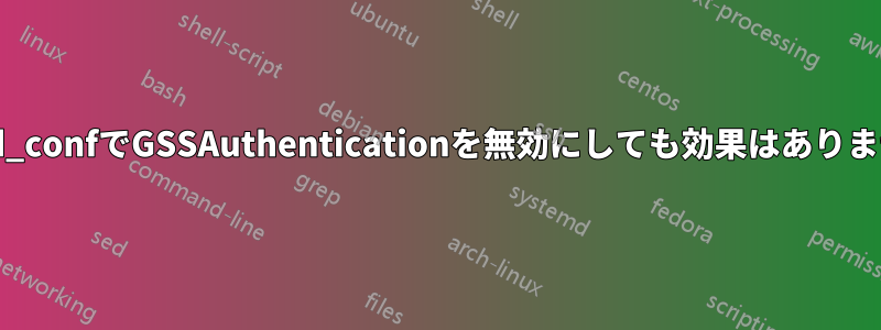 sshd_confでGSSAuthenticationを無効にしても効果はありません