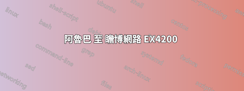 阿魯巴 至 瞻博網路 EX4200