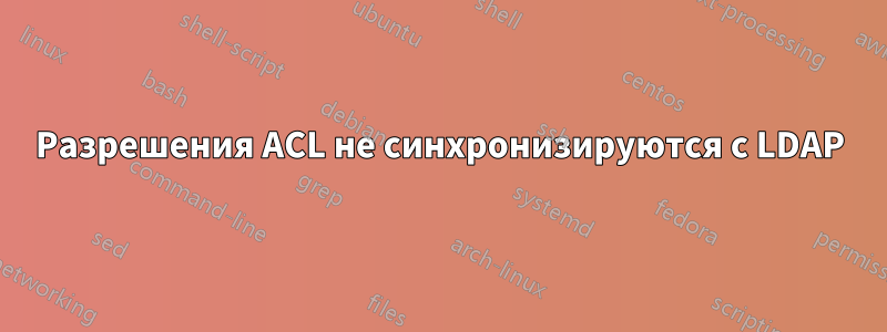 Разрешения ACL не синхронизируются с LDAP