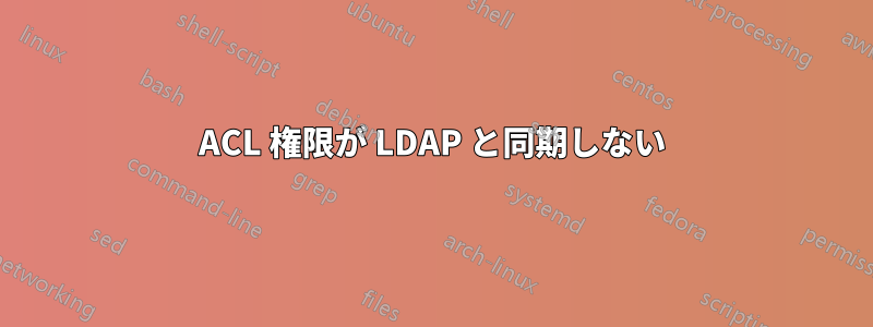 ACL 権限が LDAP と同期しない