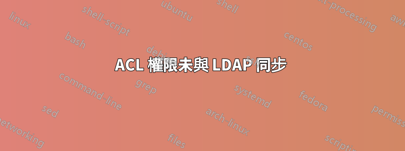 ACL 權限未與 LDAP 同步
