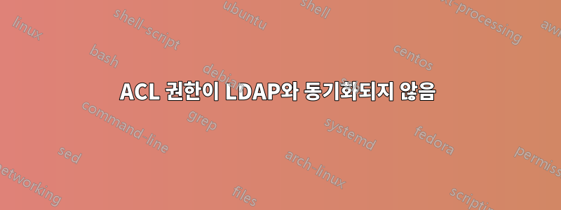ACL 권한이 LDAP와 동기화되지 않음