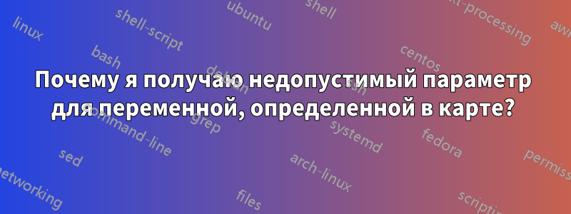 Почему я получаю недопустимый параметр для переменной, определенной в карте?
