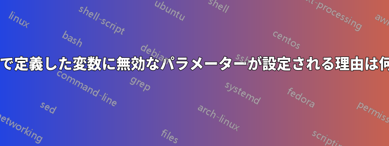 マップ内で定義した変数に無効なパラメーターが設定される理由は何ですか?