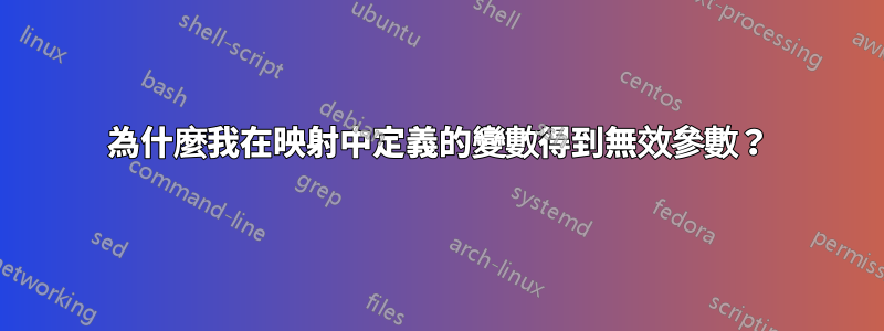 為什麼我在映射中定義的變數得到無效參數？