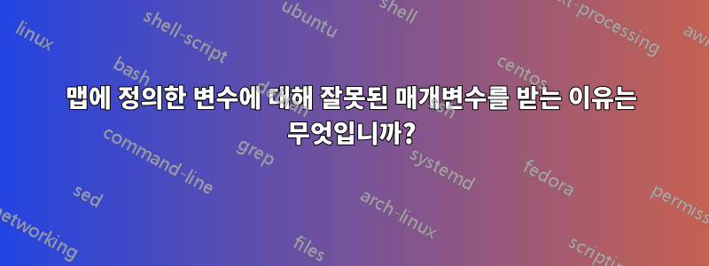 맵에 정의한 변수에 대해 잘못된 매개변수를 받는 이유는 무엇입니까?