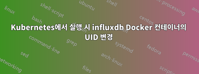 Kubernetes에서 실행 시 influxdb Docker 컨테이너의 UID 변경