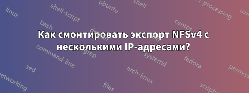 Как смонтировать экспорт NFSv4 с несколькими IP-адресами?
